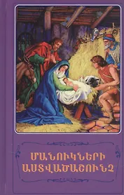 Детская Библия (на армянском языке)