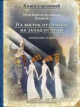 На восток от солнца, на запад от луны. Норвежские сказки