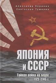 Япония и СССР. Тайная война на море. 1923-1945 гг.