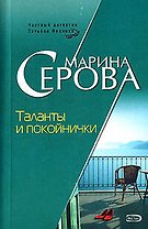 Таланты и покойнички (мягк) (Частный детектив Татьяна Иванова). Серова М. (Эксмо)