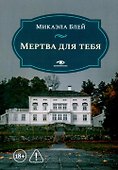 Мертва для тебя - 0