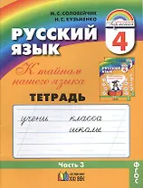 К тайнам нашего языка: Тетрадь-задачник 3 к учебнику русского языка для 4 класса общеобразовательных учреждений. В 3 ч. Ч 3. / 11-е изд., пер. и доп.