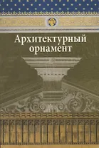 Архитектурный орнамент