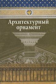 Архитектурный орнамент