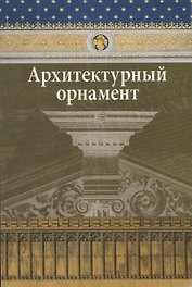 Архитектурный орнамент