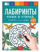 Лабиринты. Пиши и стирай. Тетрадь для письма маркером для детей 4-5-6 лет - 0