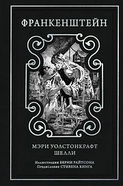 Франкенштейн (предисловие Стивена Кинга, илл. Берни Райтсона)