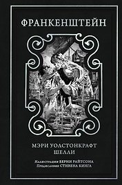 Франкенштейн (предисловие Стивена Кинга, илл. Берни Райтсона)