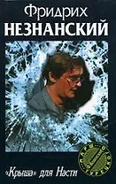 "Крыша"  для Насти