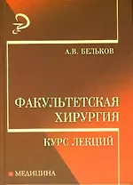 Факультетская хирургия: Курс лекций
