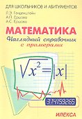 Математика. Наглядный справочник с примерами - 0