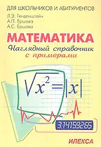 Математика. Наглядный справочник с примерами