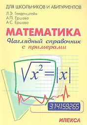 Математика. Наглядный справочник с примерами