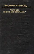 Если бог пошлет мне читателей