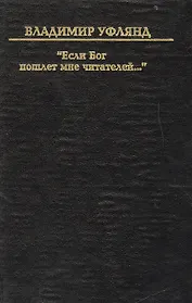 Если бог пошлет мне читателей