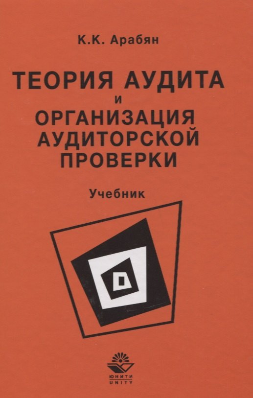 

Теория аудита и организация аудиторской проверки. Учебник