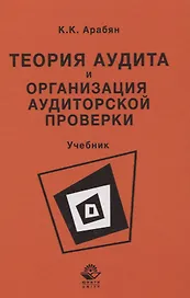 Теория аудита и организация аудиторской проверки. Учебник