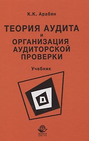 Теория аудита и организация аудиторской проверки. Учебник