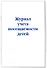 Журнал учета посещаемости детей - 1