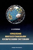 Управление многоспутниковыми космическими системами - 0