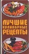 Лучшие кулинарные рецепты
