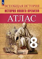 Атлас. 8 класс. История Нового времени