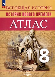 Атлас. 8 класс. История Нового времени