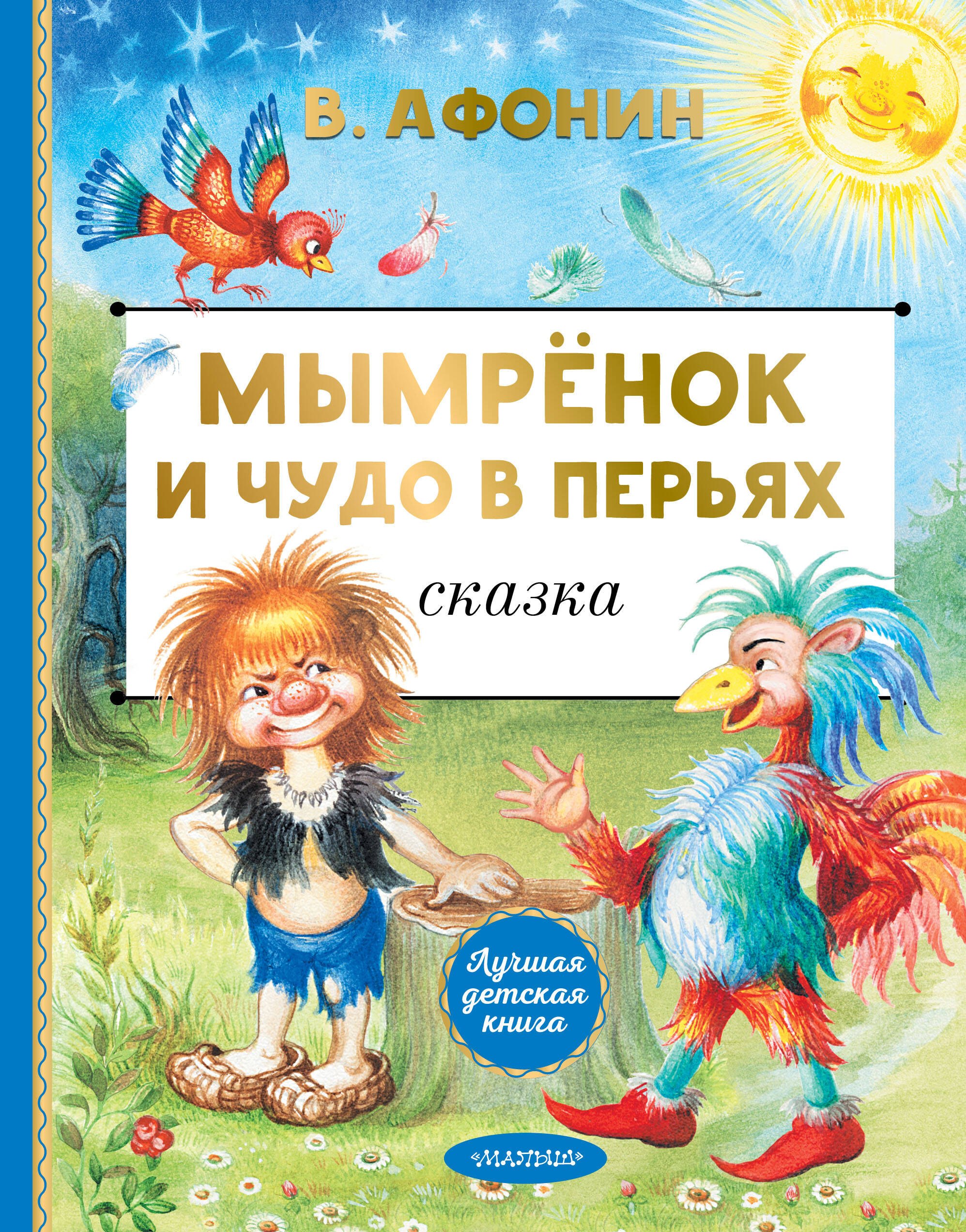 

Мымрёнок и Чудо в Перьях