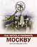 Как читать и понимать Москву: интенсивный курс - 0