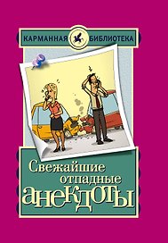 Свежайшие отпадные анекдоты