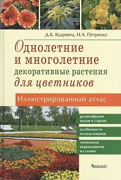 Однолетние и многолетние декоративные растения для цветников.Иллюстр.атлас