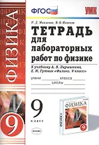 Рабочая тетрадь по физике 9 Перышкин. Вертикаль (Минькова). ФГОС (две краски) (к новому учебнику)