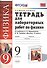 Рабочая тетрадь по физике 9 Перышкин. Вертикаль (Минькова). ФГОС (две краски) (к новому учебнику) - 0