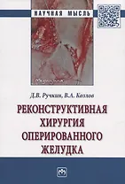 Реконструктивная хирургия оперированного желудка. Монография