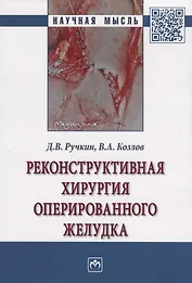 Реконструктивная хирургия оперированного желудка. Монография
