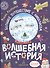 Волшебная история. Большое путешествие с Николасом: Комиксы, игры, задания - 0