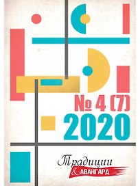 Традиции и авангард. Выпуск. 4 (7) 2020