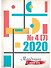 Традиции и авангард. Выпуск. 4 (7) 2020 - 0