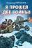 Я прошел две войны! - 0