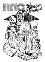 НЛО. Уважаемая редакция