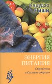 Энергия питания. Сыроедение в системе здоровья (мягкая) - 0
