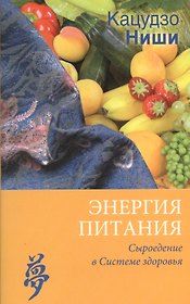 Энергия питания. Сыроедение в системе здоровья (мягкая)