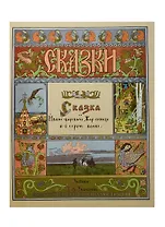 Сказка об Иване-Царевиче, Жар-птице и о сером волке. Рисунки И.Я. Билибина