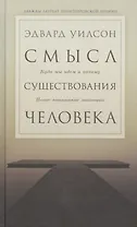 Смысл существования человека