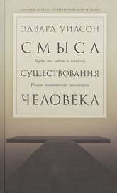 Смысл существования человека