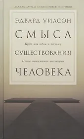 Смысл существования человека