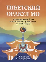 Тибетский оракул Мо