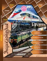 Энциклопедия для детей. Поезда