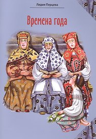 Времена года. Стихи для детей