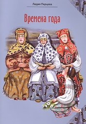Времена года. Стихи для детей